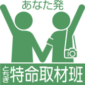 あなた発　とちぎ特命取材班（あなとち）