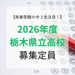 栃木県教育委員会　県立高校2026年度入試募集定員を発表　全日制、前年から390人減