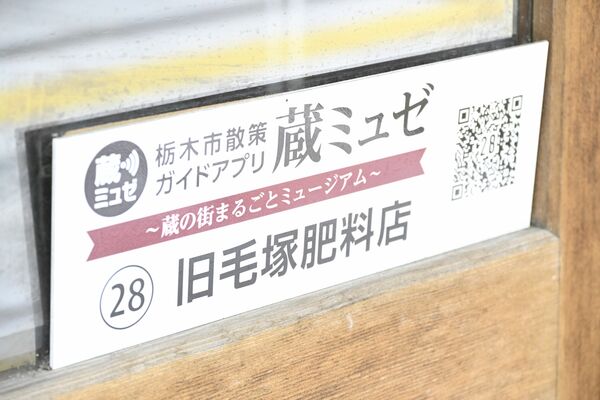 栃木支局の入り口にある「蔵ミュゼ」の看板