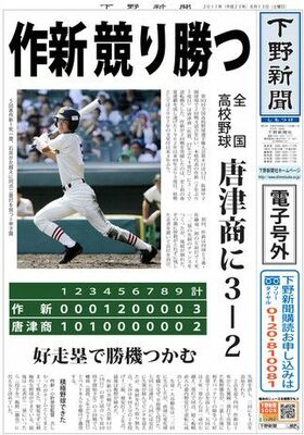 【電子号外】作新、唐津商に競り勝つ　全国高校野球