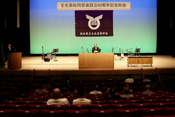 大勢の同窓生が出席した壬生高同窓会設立６０周年記念総会