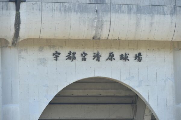清原球場