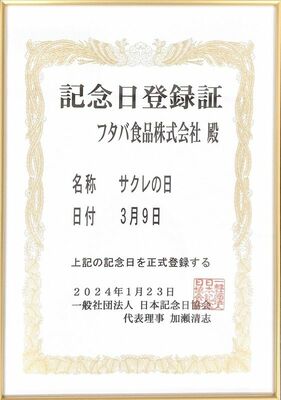 ３月９日の「サクレの日」を認定した記念日登録証