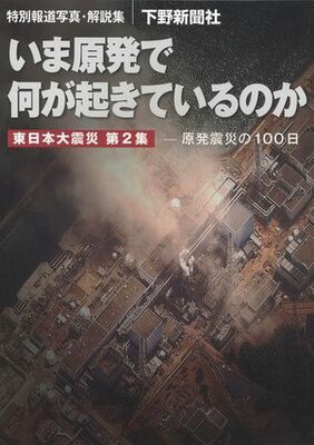 特別報道写真・解説集　いま原発で何が起きているのか