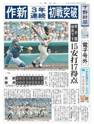【電子号外】作新、圧勝で好発進　桜井（奈良）に１７−５　全国高校野球選手権