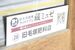 栃木支局の入り口にある「蔵ミュゼ」の看板