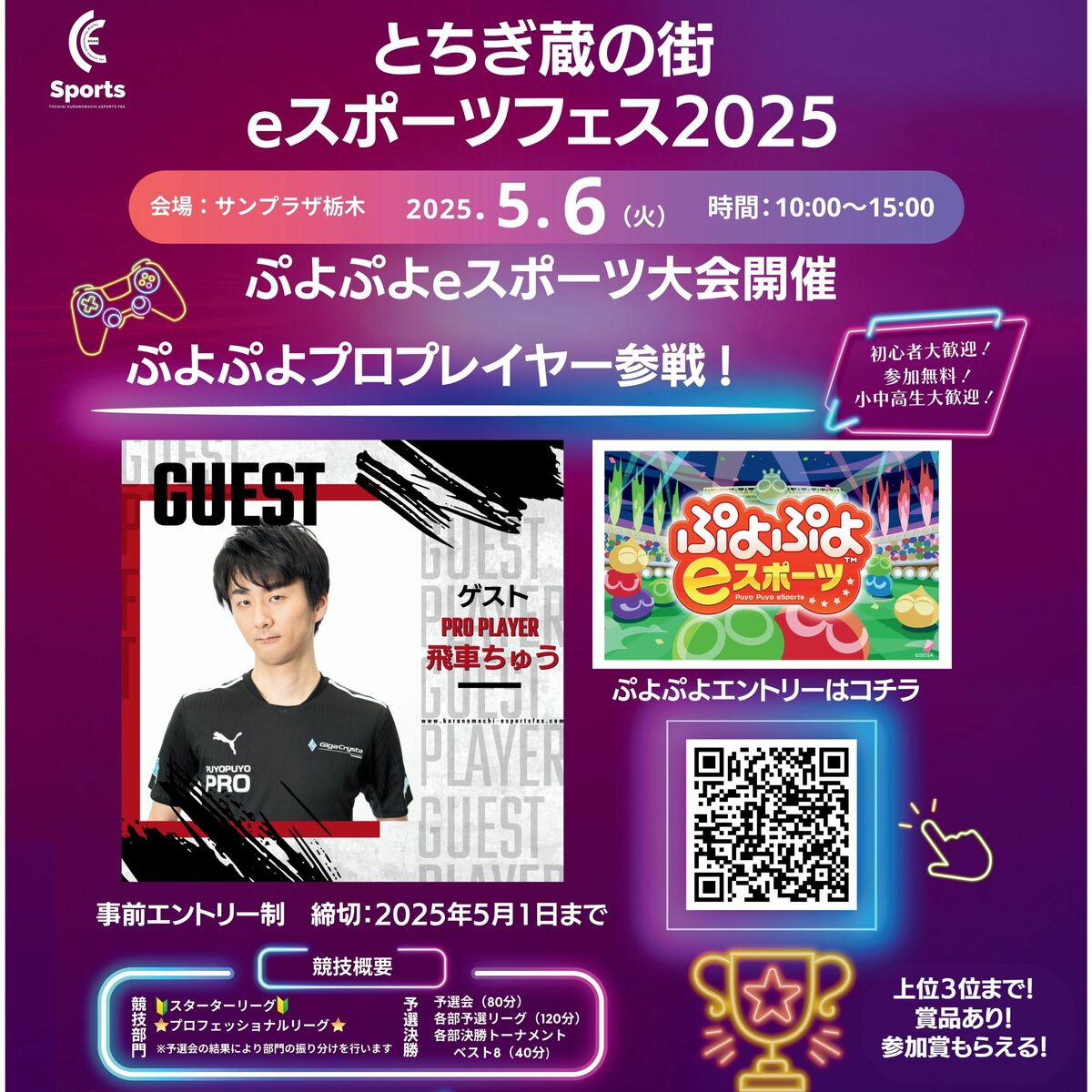 ぷよぷよ」の腕を競いませんか eスポーツフェス参加者募る 栃木で5月6
