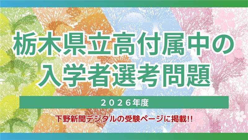 宇都宮東、佐野、矢板東高付属中の2026年度入学者選考問題・解答｜下野