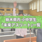栃木県内の小中学生、将来有望な「未来アスリート」は？　発掘・育成プロジェクト対象者一覧《検索付き》