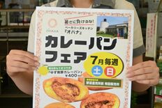 完売必至？　全国金賞カレーパンの「茂木オリジナル版」を土日限定販売へ　…
