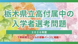 宇都宮東、佐野、矢板東高付属中の2026年度入学者選考問題・解答