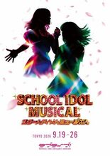 ラブライブ！シリーズ15周年記念公演「スクールアイドルミュージカル」2…