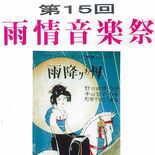 童謡「シャボン玉」「七つの子」など披露　雨情音楽祭、６月４日開催