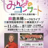 音楽の力でがん患者支援　麻倉未稀さんが「スクール・ウォーズ」主題歌など…