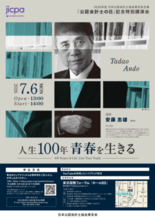 安藤忠雄氏を講師に迎え「公認会計士の日」を記念した特別講演会を7月6日…