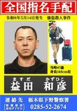 【夕刊】主導役か、40代男を公開手配