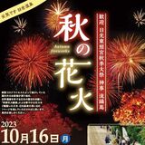 16日午後６時半から秋の花火　日光東照宮秋季大祭盛り上げ　温泉旅館協同組合