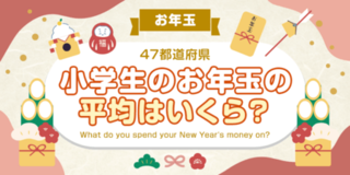 【全国調査】小学生のお年玉はいくら?47都道府県のランキング47都道府県別のアンケート調査結果を発表!