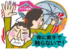 洋傘のガラス繊維注意