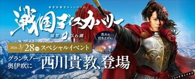 滋賀県観光キャンペーン「戦国ディスカバリー 滋賀・びわ湖」スペシャルイベント 「奥伊吹冬の陣」を開催