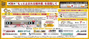 第36回「もっと止まれる栃木県」を目指して