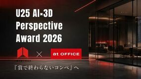 アットオフィス、次世代クリエイターのデザインを本物のオフィスに。U25コンペと実務協業スキームを開始