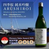 モナコSAKEアワードで「四季桜」金賞