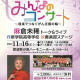 音楽の力でがん患者支援　麻倉未稀さんが「スクール・ウォーズ」主題歌など披露　大田原で11月にコンサート