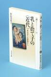 母性愛の価値観問い直す