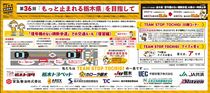 第36回「もっと止まれる栃木県」を目指して