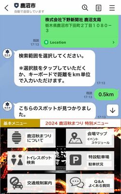 市の公式ライン上の鹿沼秋まつり期間限定の機能