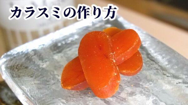 【日本三大珍味】カラスミの作り方！仕込みから干し方まで【ボラの卵】