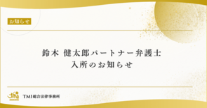 TMI総合法律事務所に鈴木 健太郎 弁護士がパートナーとして入所