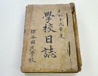 子ども、地域が戦争に巻き込まれた様子ありありと―戦時下の「学校日誌」１…