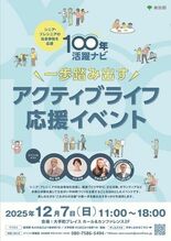 12月7日「100年活躍ナビ～一歩踏み出すアクティブライフ 応援イベン…