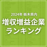 栃木県内の増収増益企業ランキング 493社の全順位を一括掲載《2025…