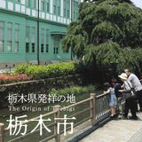 県誕生150年で栃木市が記念誌　県庁や秋祭りの記憶紹介