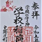 合格祈願にいかが？　「学問の神」御朱印人気　足利学校
