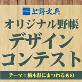 野帳デザインコンテスト、上野文具が開催　「県にまつわるもの」テーマに28日まで