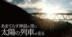 日本神話の里で「太陽の列車」始動。共同通信デジタルが高千穂あまてらす鉄道のブランディングプロデュース