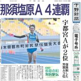 【電子号外】那須塩原Ａが４連覇　栃木県郡市町対抗駅伝　芳賀Ａ２年連続復路Ｖ