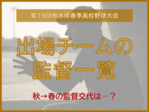 春の高校野球監督交代は６校　作新の小針氏復帰、県立では甲子園出場者が母校へ