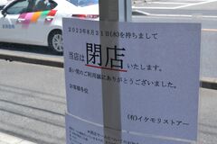 足利のイケモリストアー閉店