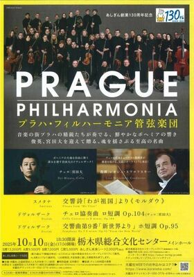 プラハ・フィルハーモニア管弦楽団と宮田が共演する演奏会のチラシ