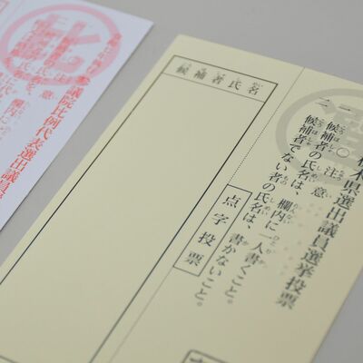 20日投開票の参院選の点字投票用紙