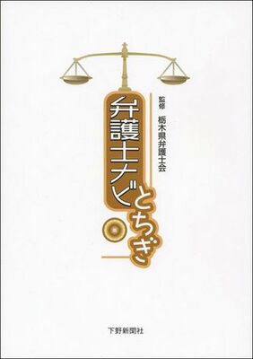 弁護士ナビとちぎ