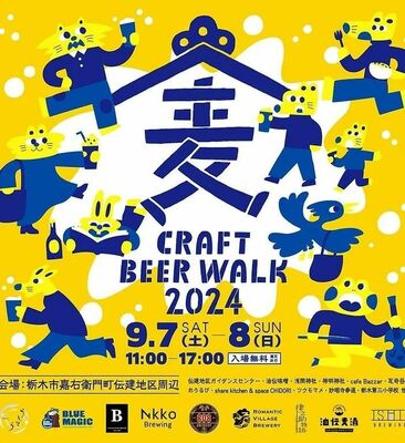 「蔵フト麦酒ウォーク２０２４」のポスター
