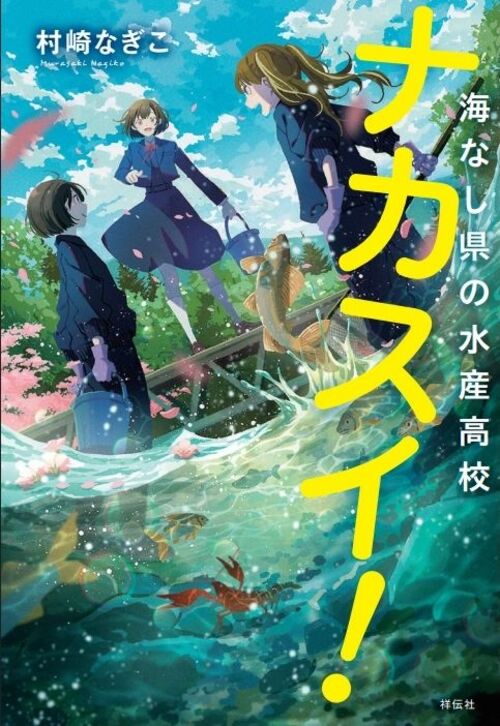 「ナカスイ！海なし県の水産高校」の表紙