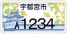 ご当地ナンバーの候補デザイン案