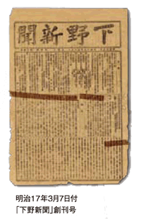 下野新聞の歴史｜下野新聞デジタル